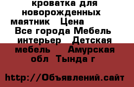 кроватка для новорожденных : маятник › Цена ­ 2 500 - Все города Мебель, интерьер » Детская мебель   . Амурская обл.,Тында г.